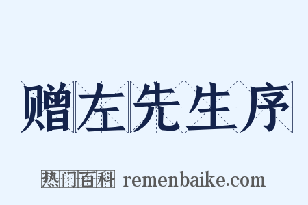 赠左先生序是什么意思的图片